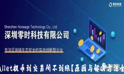 
tpWallet提币到交易所不到账？原因与解决方法全解析