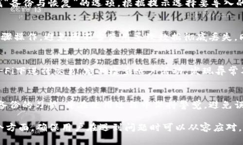   如果不小心删除了tpWallet，该如何恢复？ / 

 guanjianci tpWallet, 钱包恢复, 数据恢复, 加密货币 /guanjianci 

---

## 内容主体大纲

1. **tpWallet简介**
   - 什么是tpWallet
   - tpWallet的功能和特点

2. **删除tpWallet的常见原因**
   - 用户误操作
   - 系统故障
   - 应用兼容性问题

3. **执行删除后的第一次步骤**
   - 不要过度慌张
   - 检查手机垃圾箱或应用商店
   - 备份和恢复的常见方式

4. **tpWallet数据恢复方式**
   - 使用官方恢复工具
   - 通过备份文件进行恢复
   - 第三方数据恢复软件

5. **防止tpWallet数据丢失的小贴士**
   - 定期备份
   - 使用云存储服务
   - 注意账户安全

6. **常见问题解答**
   - Q1: 删除tpWallet后，如何确定数据是否丢失？
   - Q2: 如何使用官方工具恢复被删除的tpWallet？
   - Q3: 使用备份文件恢复数据的步骤是什么？
   - Q4: 第三方恢复软件的使用注意事项？
   - Q5: 如何确保tpWallet账户安全？
   - Q6: 是否有办法防止未来的数据丢失？

---

### tpWallet简介

什么是tpWallet
tpWallet是一种用于存储和管理加密货币的数字钱包，用户可以通过它安全地进行交易、存储和管理多种数字资产。该钱包通常支持多种主流加密货币，提供便捷的用户界面和多种安全特性，确保用户的资产安全。

tpWallet的功能和特点
tpWallet除了基本的存储和交易功能外，还有一些其他特点，比如两步验证、交易记录透明、易于跨平台使用等。这些特点使得tpWallet备受广大加密货币爱好者和投资者的信赖。

### 删除tpWallet的常见原因

用户误操作
在使用tpWallet的过程中，用户可能会因为不小心误删除应用，尤其是在手机上操作时。这种情况是最常见的，尤其是对于首次使用者来说。

系统故障
有时，手机系统或应用本身出现故障，也可能导致tpWallet被意外删除。这种情况虽然相对少见，但也不是不可能。

应用兼容性问题
一些用户可能在更新系统或其他相关应用时出现兼容性问题，导致tpWallet不能正常运作，从而选择删除应用。

### 执行删除后的第一次步骤

不要过度慌张
遇到tpWallet删除的情况，首先要保持冷静，不要立刻做出决策。慌张往往会导致错误的操作，加大数据丢失的风险。

检查手机垃圾箱或应用商店
部分手机系统会将删除的应用暂时放入垃圾箱，用户可以尝试在垃圾箱中恢复应用。如果没有找到，可以前往应用商店搜索tpWallet，尝试重新下载安装。

备份和恢复的常见方式
如果用户先前对数据进行了备份，则可以使用备份文件进行恢复。备份的方法通常包括在云存储中保存数据，或在本地设备进行文件备份等。

### tpWallet数据恢复方式

使用官方恢复工具
tpWallet提供了官方的恢复工具，用户可以通过官方网站获取并按照说明进行操作。该工具通常能有效恢复大部分被删除的数据。

通过备份文件进行恢复
如果用户在删除应用之前已经对钱包数据进行了备份，则可以通过导入备份文件的方式，将钱包数据恢复至原来的状态。具体步骤包括找到备份文件、打开tpWallet并执行恢复操作等。

第三方数据恢复软件
如果上述方法都没有奏效，还可以尝试使用一些第三方数据恢复软件。这些软件可以扫描手机存储，并尝试恢复已删除的文件，建议用户选择信誉良好的软件进行操作。

### 防止tpWallet数据丢失的小贴士

定期备份
为了减少数据丢失的风险，用户应该定期备份tpWallet的数据。备份可以在应用内进行，也可以选择其他云存储服务进行保存。

使用云存储服务
将重要数据存储在云端，可以在意外删除或设备故障时，迅速恢复数据，避免损失。

注意账户安全
用户应增强对账户的安全保护，比如设置复杂的密码、启用两步验证等，以预防未经授权的访问和可能的数据盗窃。

### 常见问题解答

Q1: 删除tpWallet后，如何确定数据是否丢失？
在删除tpWallet之后，首先需要确认wallet数据的存储位置，普通的删除操作不一定会立刻清除应用数据。如果你在操作后未进行数据覆盖，恢复的可能性相对较高。可以尝试使用恢复工具或第三方软件来检查数据是否存留。

Q2: 如何使用官方工具恢复被删除的tpWallet？
官方工具通常会在官方网站上提供。用户需访问tpWallet的官网，找到下载并导入数据的指引。具体操作步骤一般包括下载工具、连接钱包、扫描数据和恢复等步骤。

Q3: 使用备份文件恢复数据的步骤是什么？
用户需先找到备份文件，然后在tpWallet中进行导入操作。一般来说是打开tpWallet，寻找“备份与恢复”的选项，根据提示选择要导入的文件，确认导入即可。

Q4: 第三方恢复软件的使用注意事项？
在选择第三方恢复软件时，请确保软件来自于可靠的来源。使用时应仔细阅读说明，按照步骤操作，避免因不当使用导致数据彻底丢失。同时，请选择有成功案例的恢复软件，以增加恢复成功的概率。

Q5: 如何确保tpWallet账户安全？
确保tpWallet账户安全的方法有很多，首先，使用强密码和双重验证。其次，避免在公共Wi-Fi下进行交易，定期检查账户活动，发现异常及时处理。

Q6: 是否有办法防止未来的数据丢失？
新的数据丢失可以通过定期备份、使用云服务和增强安全设置来预防。建议用户建立定期备份的习惯，并在使用过程中保持警觉，避免误操作。

以上是关于tpWallet删除后的恢复方案及相关问题解答，接下来我们将更深入地探讨每个方面，确保用户在遇到问题时可以从容应对。