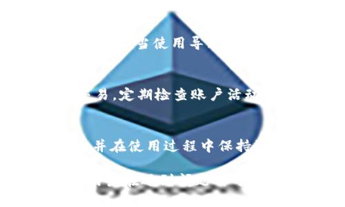   如果不小心删除了tpWallet，该如何恢复？ / 

 guanjianci tpWallet, 钱包恢复, 数据恢复, 加密货币 /guanjianci 

---

## 内容主体大纲

1. **tpWallet简介**
   - 什么是tpWallet
   - tpWallet的功能和特点

2. **删除tpWallet的常见原因**
   - 用户误操作
   - 系统故障
   - 应用兼容性问题

3. **执行删除后的第一次步骤**
   - 不要过度慌张
   - 检查手机垃圾箱或应用商店
   - 备份和恢复的常见方式

4. **tpWallet数据恢复方式**
   - 使用官方恢复工具
   - 通过备份文件进行恢复
   - 第三方数据恢复软件

5. **防止tpWallet数据丢失的小贴士**
   - 定期备份
   - 使用云存储服务
   - 注意账户安全

6. **常见问题解答**
   - Q1: 删除tpWallet后，如何确定数据是否丢失？
   - Q2: 如何使用官方工具恢复被删除的tpWallet？
   - Q3: 使用备份文件恢复数据的步骤是什么？
   - Q4: 第三方恢复软件的使用注意事项？
   - Q5: 如何确保tpWallet账户安全？
   - Q6: 是否有办法防止未来的数据丢失？

---

### tpWallet简介

什么是tpWallet
tpWallet是一种用于存储和管理加密货币的数字钱包，用户可以通过它安全地进行交易、存储和管理多种数字资产。该钱包通常支持多种主流加密货币，提供便捷的用户界面和多种安全特性，确保用户的资产安全。

tpWallet的功能和特点
tpWallet除了基本的存储和交易功能外，还有一些其他特点，比如两步验证、交易记录透明、易于跨平台使用等。这些特点使得tpWallet备受广大加密货币爱好者和投资者的信赖。

### 删除tpWallet的常见原因

用户误操作
在使用tpWallet的过程中，用户可能会因为不小心误删除应用，尤其是在手机上操作时。这种情况是最常见的，尤其是对于首次使用者来说。

系统故障
有时，手机系统或应用本身出现故障，也可能导致tpWallet被意外删除。这种情况虽然相对少见，但也不是不可能。

应用兼容性问题
一些用户可能在更新系统或其他相关应用时出现兼容性问题，导致tpWallet不能正常运作，从而选择删除应用。

### 执行删除后的第一次步骤

不要过度慌张
遇到tpWallet删除的情况，首先要保持冷静，不要立刻做出决策。慌张往往会导致错误的操作，加大数据丢失的风险。

检查手机垃圾箱或应用商店
部分手机系统会将删除的应用暂时放入垃圾箱，用户可以尝试在垃圾箱中恢复应用。如果没有找到，可以前往应用商店搜索tpWallet，尝试重新下载安装。

备份和恢复的常见方式
如果用户先前对数据进行了备份，则可以使用备份文件进行恢复。备份的方法通常包括在云存储中保存数据，或在本地设备进行文件备份等。

### tpWallet数据恢复方式

使用官方恢复工具
tpWallet提供了官方的恢复工具，用户可以通过官方网站获取并按照说明进行操作。该工具通常能有效恢复大部分被删除的数据。

通过备份文件进行恢复
如果用户在删除应用之前已经对钱包数据进行了备份，则可以通过导入备份文件的方式，将钱包数据恢复至原来的状态。具体步骤包括找到备份文件、打开tpWallet并执行恢复操作等。

第三方数据恢复软件
如果上述方法都没有奏效，还可以尝试使用一些第三方数据恢复软件。这些软件可以扫描手机存储，并尝试恢复已删除的文件，建议用户选择信誉良好的软件进行操作。

### 防止tpWallet数据丢失的小贴士

定期备份
为了减少数据丢失的风险，用户应该定期备份tpWallet的数据。备份可以在应用内进行，也可以选择其他云存储服务进行保存。

使用云存储服务
将重要数据存储在云端，可以在意外删除或设备故障时，迅速恢复数据，避免损失。

注意账户安全
用户应增强对账户的安全保护，比如设置复杂的密码、启用两步验证等，以预防未经授权的访问和可能的数据盗窃。

### 常见问题解答

Q1: 删除tpWallet后，如何确定数据是否丢失？
在删除tpWallet之后，首先需要确认wallet数据的存储位置，普通的删除操作不一定会立刻清除应用数据。如果你在操作后未进行数据覆盖，恢复的可能性相对较高。可以尝试使用恢复工具或第三方软件来检查数据是否存留。

Q2: 如何使用官方工具恢复被删除的tpWallet？
官方工具通常会在官方网站上提供。用户需访问tpWallet的官网，找到下载并导入数据的指引。具体操作步骤一般包括下载工具、连接钱包、扫描数据和恢复等步骤。

Q3: 使用备份文件恢复数据的步骤是什么？
用户需先找到备份文件，然后在tpWallet中进行导入操作。一般来说是打开tpWallet，寻找“备份与恢复”的选项，根据提示选择要导入的文件，确认导入即可。

Q4: 第三方恢复软件的使用注意事项？
在选择第三方恢复软件时，请确保软件来自于可靠的来源。使用时应仔细阅读说明，按照步骤操作，避免因不当使用导致数据彻底丢失。同时，请选择有成功案例的恢复软件，以增加恢复成功的概率。

Q5: 如何确保tpWallet账户安全？
确保tpWallet账户安全的方法有很多，首先，使用强密码和双重验证。其次，避免在公共Wi-Fi下进行交易，定期检查账户活动，发现异常及时处理。

Q6: 是否有办法防止未来的数据丢失？
新的数据丢失可以通过定期备份、使用云服务和增强安全设置来预防。建议用户建立定期备份的习惯，并在使用过程中保持警觉，避免误操作。

以上是关于tpWallet删除后的恢复方案及相关问题解答，接下来我们将更深入地探讨每个方面，确保用户在遇到问题时可以从容应对。