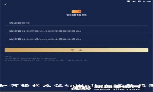如何轻松充值tpWallet：完整指南