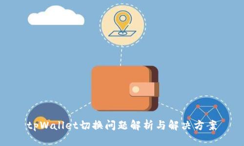 tpWallet切换问题解析与解决方案