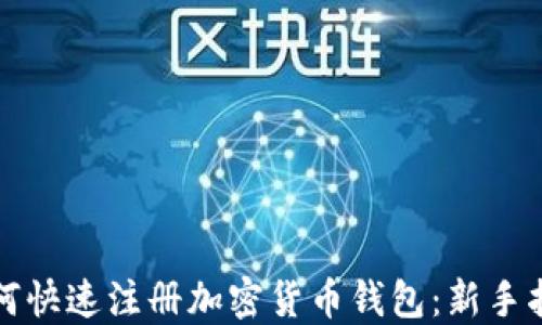 
如何快速注册加密货币钱包：新手指南