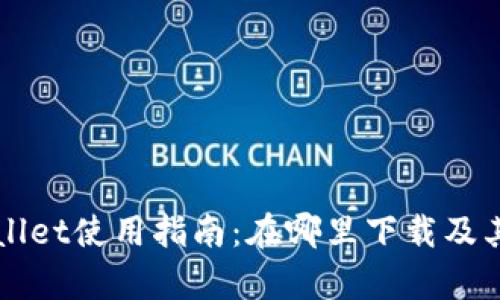 火币tpWallet使用指南：在哪里下载及其功能解析