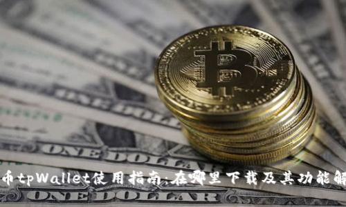 火币tpWallet使用指南：在哪里下载及其功能解析