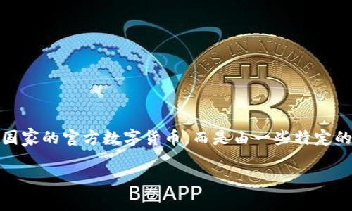 tpWallet 是一个数字钱包平台，主要与区块链技术相关，允许用户进行加密货币的存储、转账与交易。它不是指某个国家的官方数字货币，而是由一些特定的区块链项目或团队开发的产品。因此，tpWallet 本身并没有特定的国家归属，使用者可以在全球各地使用这个钱包。

如果你有其他具体想了解的内容或需求，请告诉我！