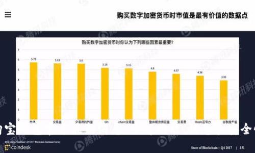 购宝钱包官方最新消息：了解功能、优惠和安全性