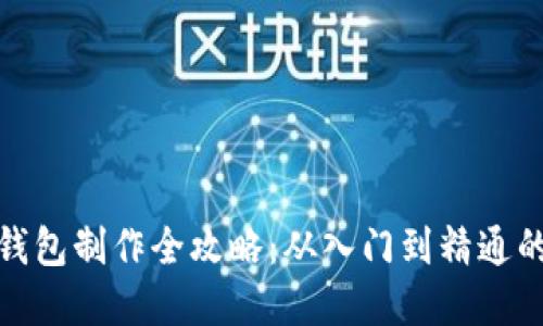 数字货币钱包制作全攻略：从入门到精通的视频教程