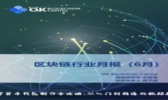 数字货币钱包制作全攻略