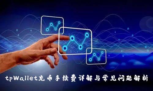 tpWallet充币手续费详解与常见问题解析