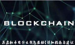 买虚拟币用什么钱包最好