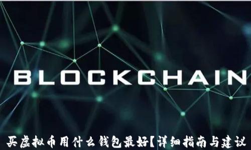 
买虚拟币用什么钱包最好？详细指南与建议