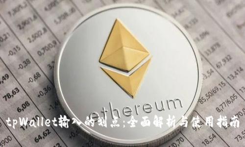 tpWallet输入的划点：全面解析与使用指南