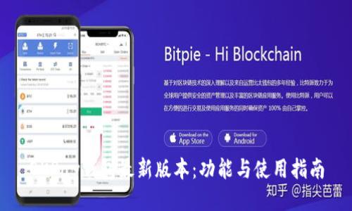 OKPay钱包最新版本：功能与使用指南