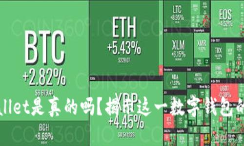 tpWallet是真的吗？揭示这一数字钱包的真相