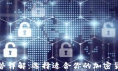 加密钱包优势详解：选择