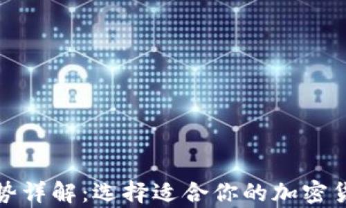 
加密钱包优势详解：选择适合你的加密货币存储方案