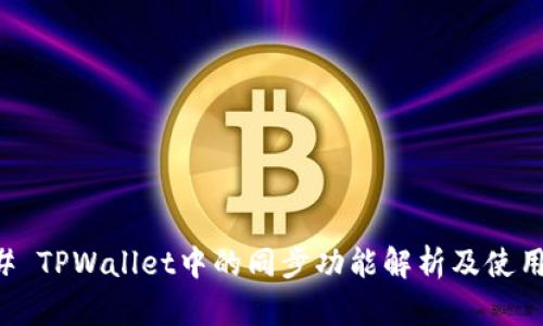 ### TPWallet中的同步功能解析及使用指南