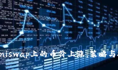 如何让Uniswap上的币价上涨：策略与技巧解析