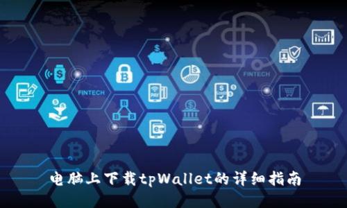 电脑上下载tpWallet的详细指南