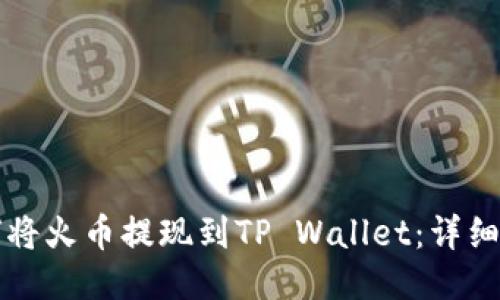 如何将火币提现到TP Wallet：详细指南