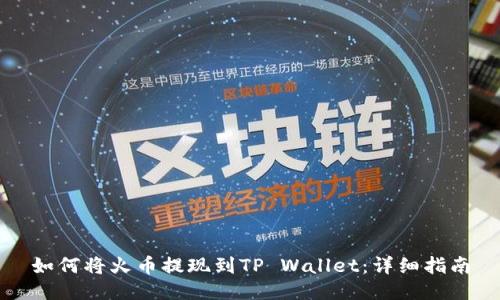 如何将火币提现到TP Wallet：详细指南