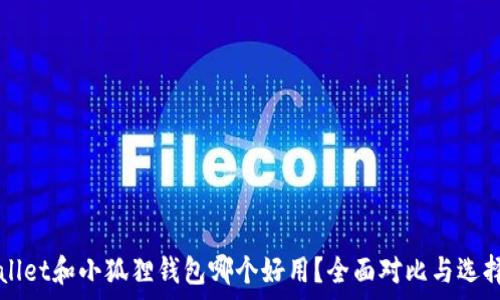   
tpWallet和小狐狸钱包哪个好用？全面对比与选择指南