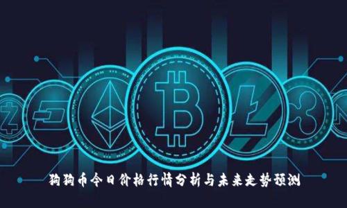 狗狗币今日价格行情分析与未来走势预测