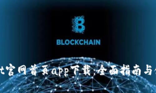 tpWallet官网首页app下载：全面指南与使用技巧