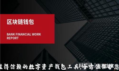 
tpWallet：值得信赖的数字资产钱包工具，全方位保护您的加密资产