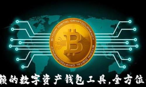 
tpWallet：值得信赖的数字资产钱包工具，全方位保护您的加密资产