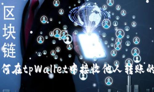 如何在tpWallet中接收他人转账的币
