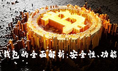 区块链虚拟钱包的全面解析：安全性、功能及选择指南