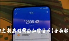 tpWallet支持存储哪些加密货
