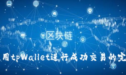 如何使用tpWallet进行成功交易的完整指南
