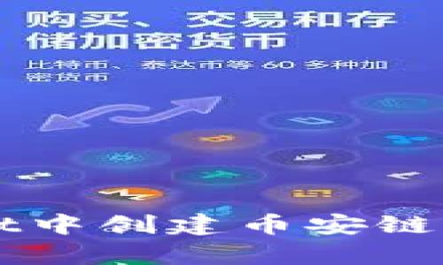 如何在tpWallet中创建币安链钱包的详细指南