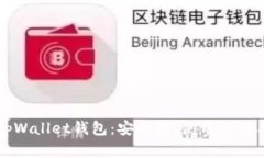 全面解析tpWallet钱包：安全