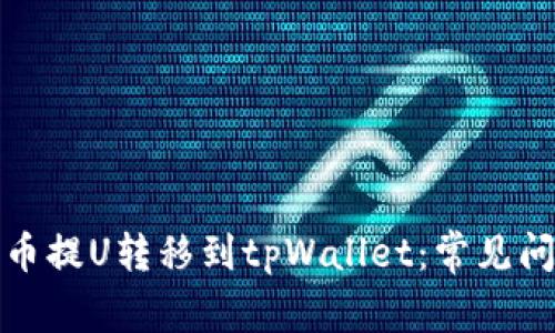 如何顺利将火币提U转移到tpWallet：常见问题及解决方案