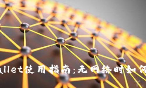 tpWallet使用指南：无网络时如何操作
