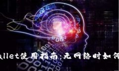 tpWallet使用指南：无网络时