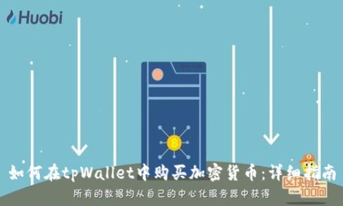 如何在tpWallet中购买加密货币：详细指南