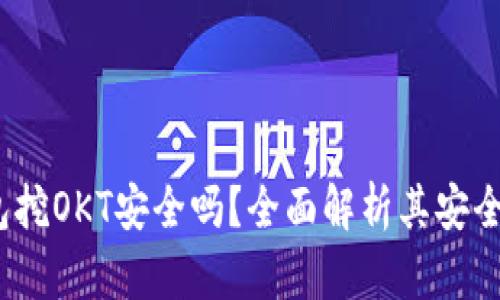 欧意Web3钱包挖OKT安全吗？全面解析其安全性与使用风险
