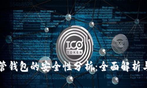 虚拟币托管钱包的安全性分析：全面解析与风险防范