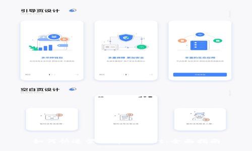 如何快速登录tpWallet：全面指南