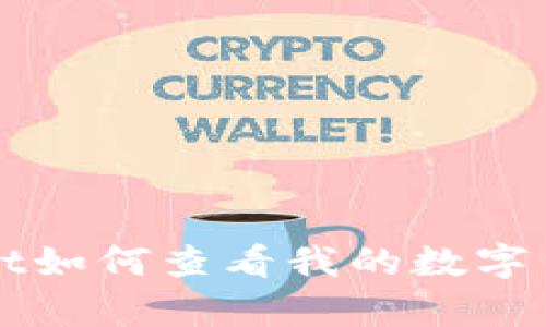 tpWallet如何查看我的数字货币资产