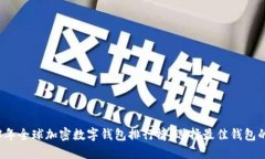 2023年全球加密数字钱包排