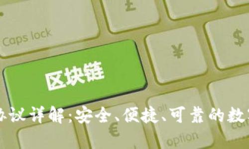 tpWallet注册协议详解：安全、便捷、可靠的数字钱包使用指南