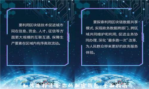 
如何选择适合你的加密钱包：全面指南