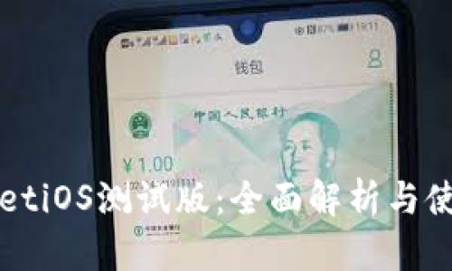 tpWalletiOS测试版：全面解析与使用指南