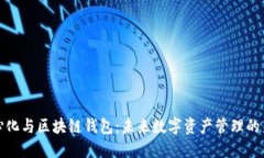 去中心化与区块链钱包：