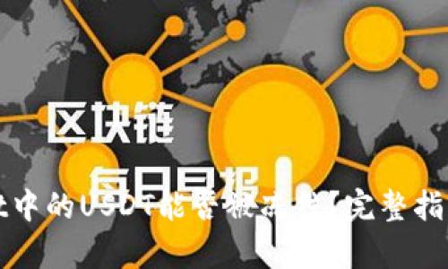 tpWallet中的USDT能否被冻结？完整指南与解答
